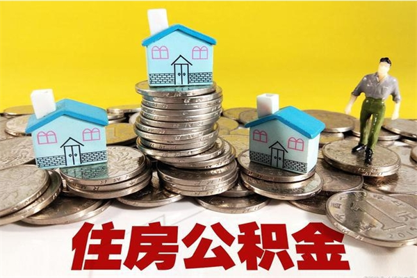 固始离职证明怎么取住房公积金（离职证明拿公积金）