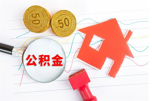 固始离职未满半年能取公积金吗（住房公积金离职不满半年能取吗）