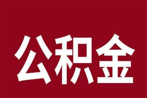 固始离职公积金的钱怎么取出来（离职怎么取公积金里的钱）