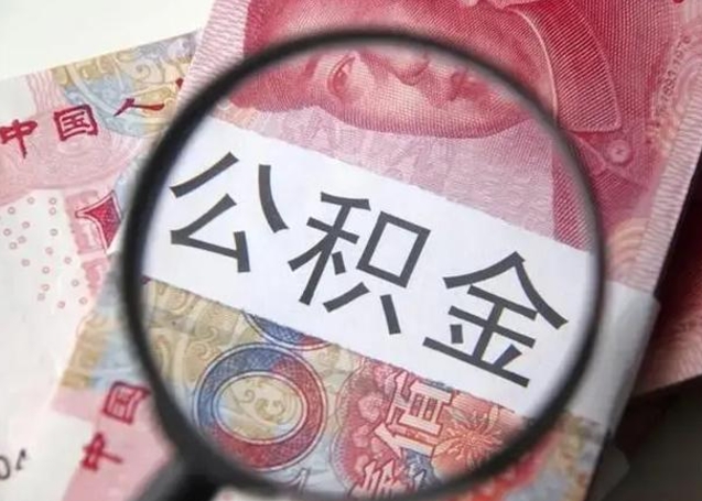 固始公积金每月取2000（公积金提取2000一次到账多少）