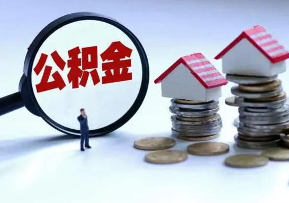 固始离职了怎么取公积金（离职了怎么提取住房公积金的钱）