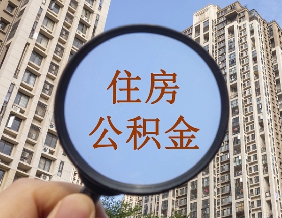 固始代取个人住房公积金（代取公积金怎么取）