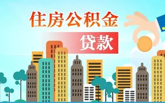 固始公积金离职取条件（住房公积金提取条件离职怎么提取）